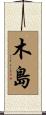 木島 Scroll