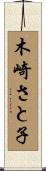 木崎さと子 Scroll