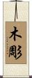 木彫 Scroll