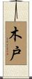 木戸 Scroll