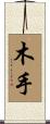 木手 Scroll
