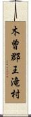 木曽郡王滝村 Scroll