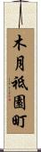 木月祗園町 Scroll