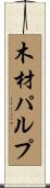 木材パルプ Scroll