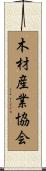 木材産業協会 Scroll