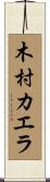 木村カエラ Scroll