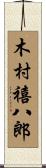 木村禧八郎 Scroll