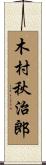 木村秋治郎 Scroll