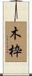 木枠 Scroll