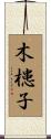 木槵子 Scroll