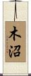 木沼 Scroll