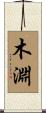 木淵 Scroll