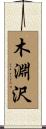 木淵沢 Scroll