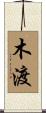 木渡 Scroll