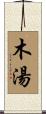 木湯 Scroll