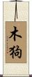 Wood Dog Scroll