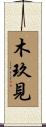 木玖見 Scroll