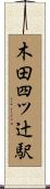 木田四ツ辻駅 Scroll
