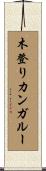 木登りカンガルー Scroll