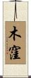 木窪 Scroll