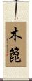 木箆 Scroll