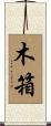 木箱 Scroll