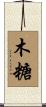 木糖 Scroll