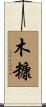 木糠 Scroll