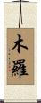 木羅 Scroll