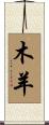 Wood Goat/Sheep Scroll