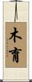 木育 Scroll