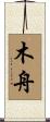 木舟 Scroll