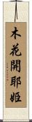 木花開耶姫 Scroll