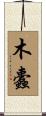 木蠹 Scroll