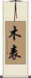 木表 Scroll