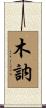 木訥 Scroll
