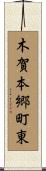 木賀本郷町東 Scroll