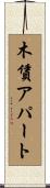 木賃アパート Scroll