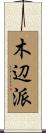 木辺派 Scroll