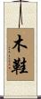 木鞋 Scroll