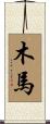 Wood Horse Scroll