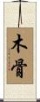 木骨 Scroll