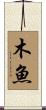 木魚 Scroll