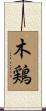 木鶏 Scroll