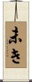 未き Scroll