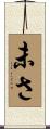 未さ Scroll