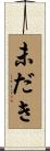 未だき Scroll