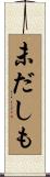 未だしも Scroll