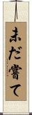 未だ嘗て Scroll