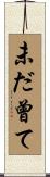 未だ曾て Scroll